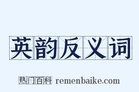 英韵反义词是什么意思的图片